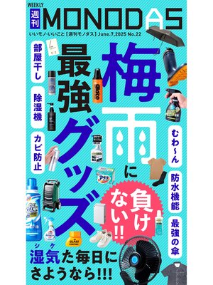 cover image of 週刊MONODAS: No.22 2025/6/7号